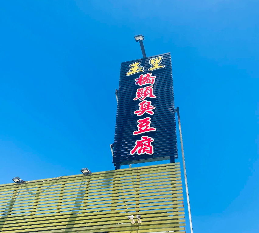 玉里橋頭臭豆腐